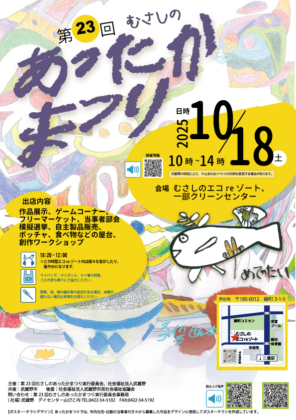 第23回 むさしのあったかまつり 日時 2025年10月18（土曜日） 10時～14時 会場 むさしのエコreゾート、一部クリーンセンター 出展内容 作品展示、ゲームコーナー、フリーマーケット、当事者部会模擬選挙、自主製品販売、ボッチャ、食べ物などの屋台、創作ワークショップ