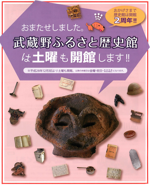 チラシの画像：おかげさまで歴史館は開館2周年!!おまたせしました。武蔵野ふるさと歴史館は土曜も開館します。