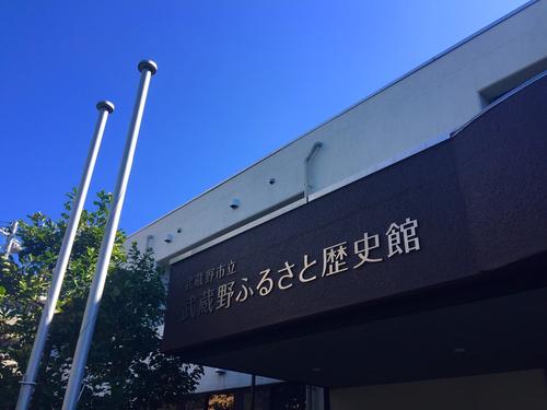 青空と武蔵野ふるさと歴史館建物正面入口の写真