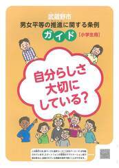 武蔵野市男女平等の推進に関する条例ガイド(小学生用)の表紙