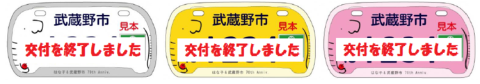 ゾウのはな子のナンバープレート見本。全ての対象車種について、交付は終了しました。