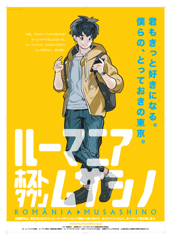 ポスター画像：君もきっと好きになる。僕らの、とっておきの東京。ルーマニアホストタウンムサシノ