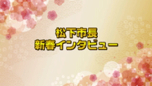 平成30年1月1日から放送分のサムネイル画像