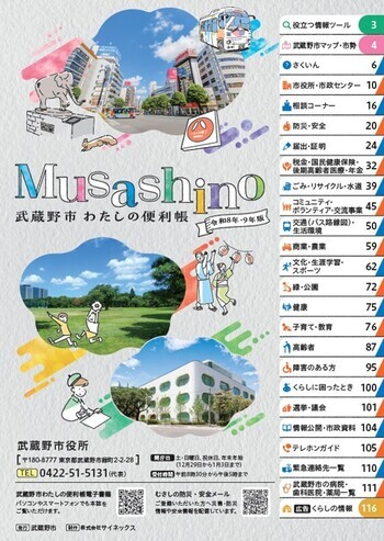 表紙:Musashino 武蔵野市わたしの便利帳 武蔵野市役所