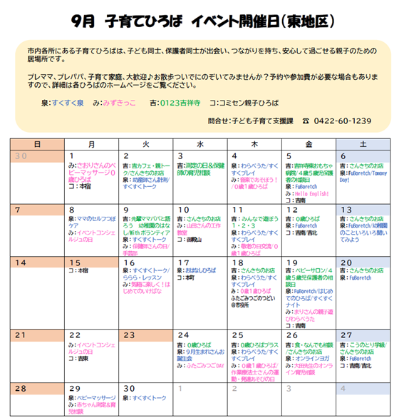 9月東地区イベント