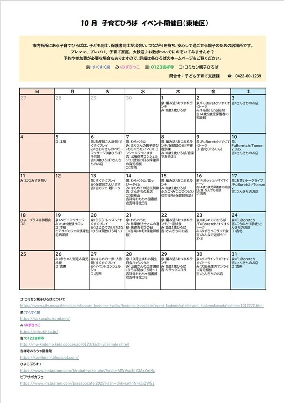 10月東地区イベント