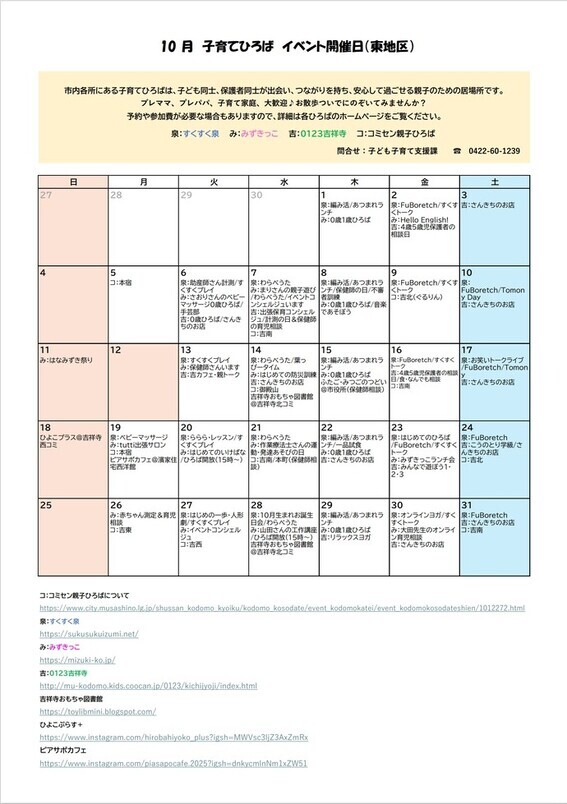 10月東地区イベント