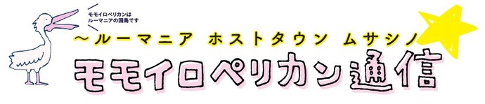 ルーマニア ホストタウン ムサシノ通信 モモイロペリカン通信 モモイロペリカンはルーマニアの国鳥です