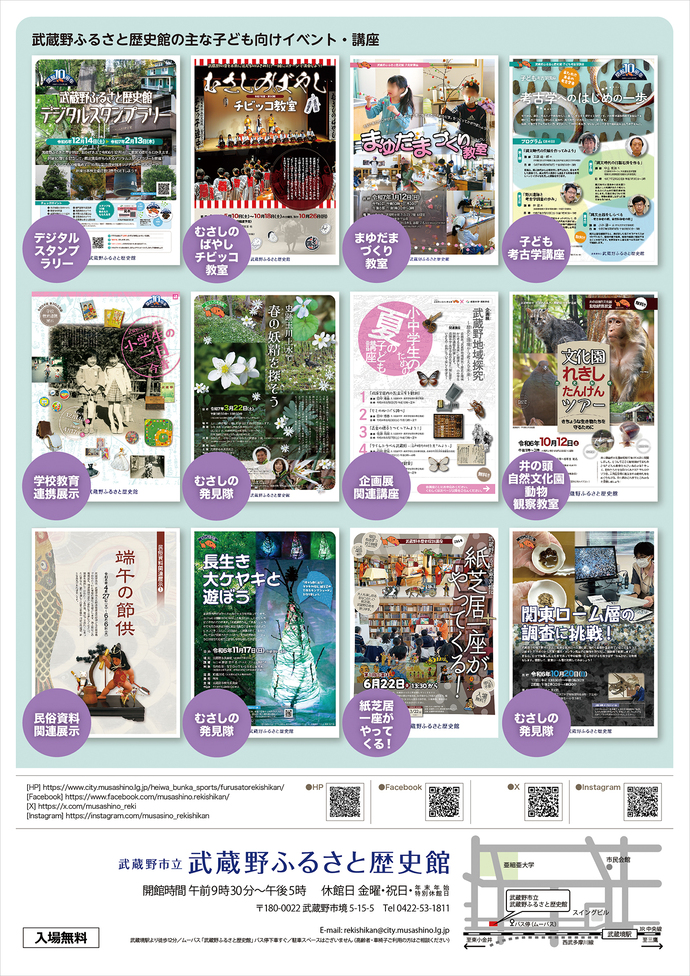 武蔵野ふるさと歴史館SNS 紹介フライヤー（裏面） 武蔵野ふるさと歴史館の主な子ども向けイベント・講座のフライヤー デジタルスタンプラリー・むさしのばやしチビッコ教室・まゆだまづくり教室・子ども考古学講座・学校教育連携展示・むさしの発見隊・企画展関連講座・井野化した自然文化園動物観察教室（いのかん）・民俗資料関連展示・紙芝居一座がやってくる! 武蔵野市立武蔵野ふるさと歴史館 開館時間 午前9時30分～午後5時 休館日 金曜・祝日・年末年始特別休館日 〒180-0022武蔵野市境5-15-5 電話0422-53-1811 入場無料 武蔵野ふるさと歴史館案内図