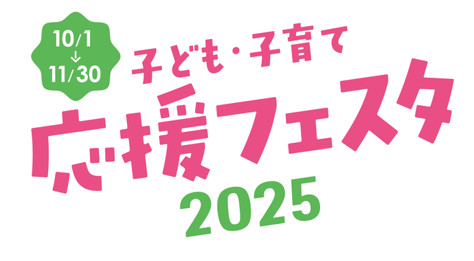 子ども・子育て応援フェスタ