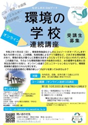 令和2年度環境の学校チラシ