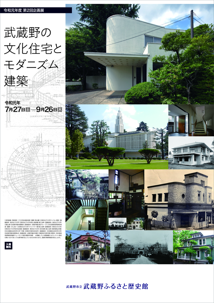 企画展「武蔵野の文化住宅とモダニズム建築」リーフレット