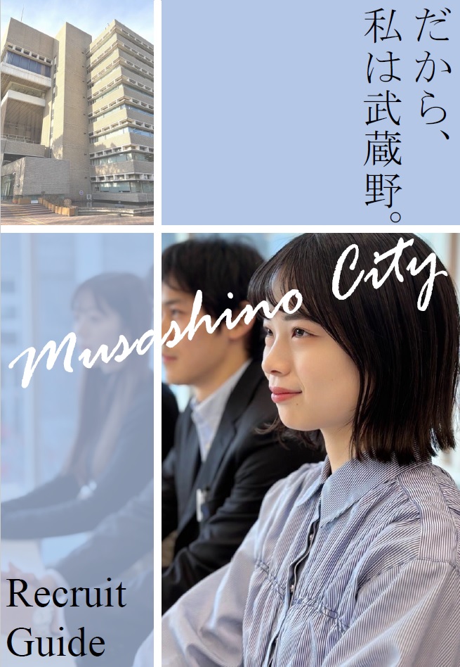 パンフレット表紙：だから、私は武蔵野。musashino city Recruit Guide