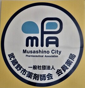 「武蔵野市薬剤師会 会員薬局」のステッカーの写真