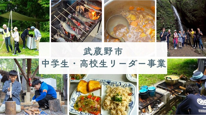 中高生リーダー事業