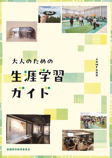 冊子の表紙：令和7年度 大人のための生涯学習ガイド