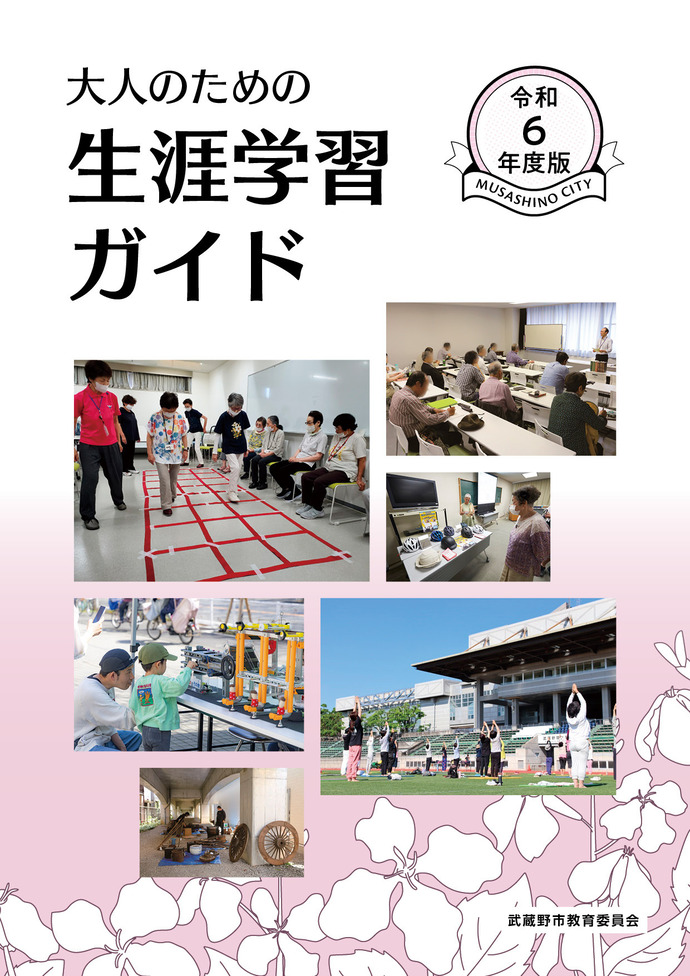 冊子の表紙：令和6年度 大人のための生涯学習ガイド