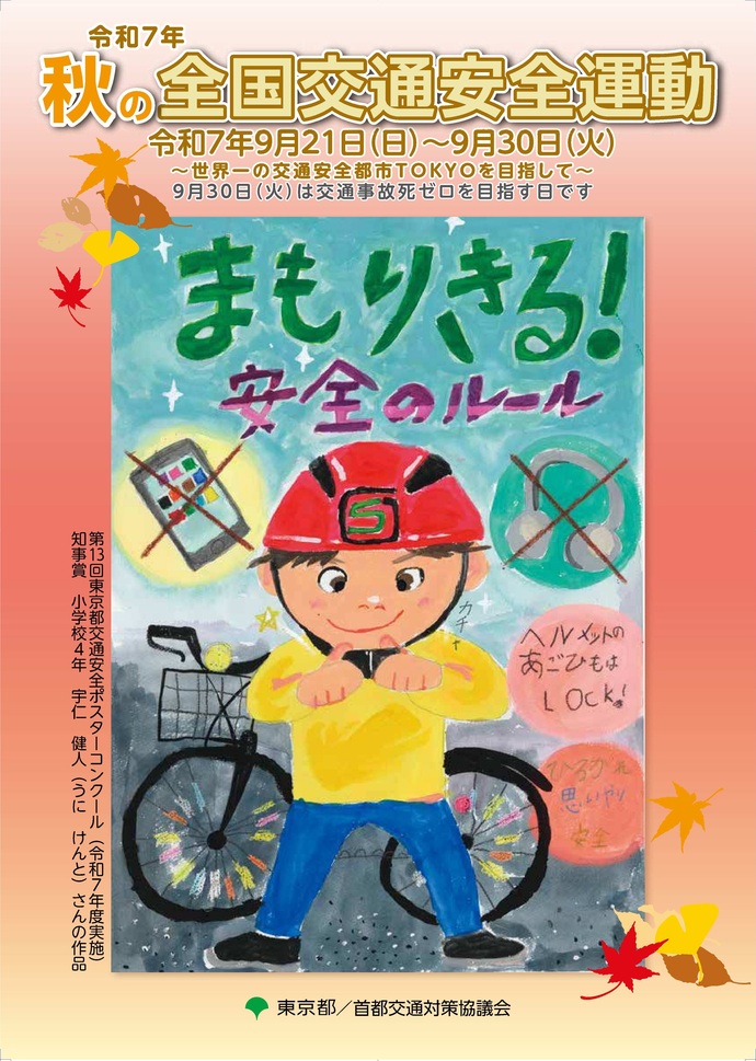 令和7年秋の全国交通安全運動パンフレット表紙