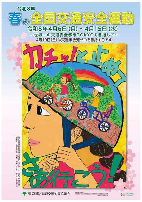 令和8年春の全国交通安全運動パンフレット表紙