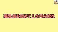 離乳初期(1)はじめの一歩の画像