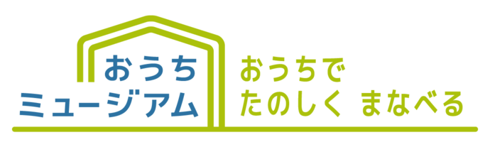 おうちミュージアム おうちでたのしくまなべる