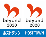 beyond2020 ホストタウン hosttown