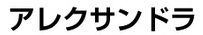 アレクサンドラ