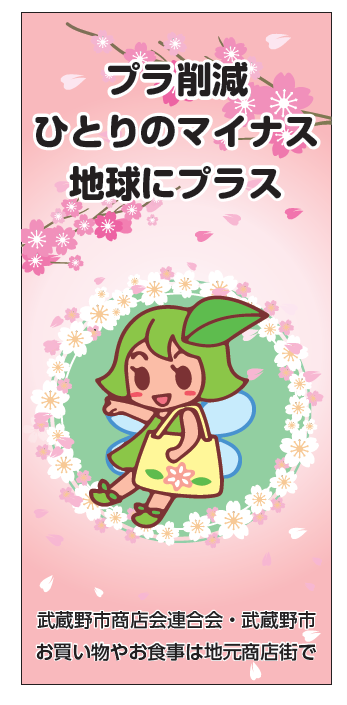 フラッグの写真 プラ削減 ひとりのマイナス 地球にプラス 武蔵野市商店会連合会・武蔵野市 お買い物やお食事は地元商店街で