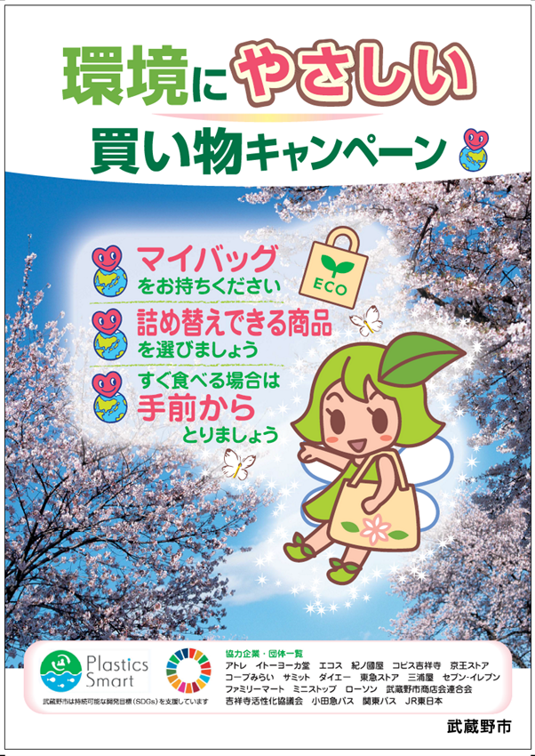 ポスター:環境にやさしい買い物キャンペーン マイバッグをお持ちください 詰め替えできる商品を選びましょう すぐ食べる場合は手前からとりましょう 協力企業・団体一覧 アトレ イトーヨーカ堂 エコス 紀ノ國屋 コピス吉祥寺 京王ストア コープみらい サミット ダイエー 東急ストア 三浦屋 セブン-イレブン ファミリーマート ミニストップ ローソン 武蔵野市商店会連合会 吉祥寺活性化協議会 小田急バス 関東バス JR東日本