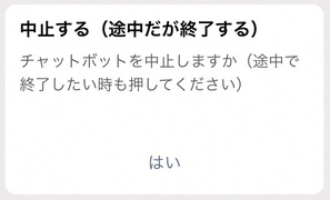 LINEトークの中止画面