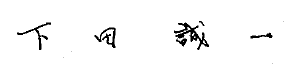 下田さんサイン