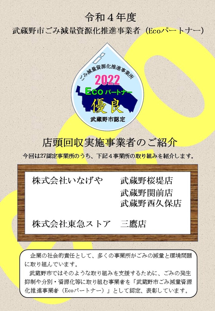 武蔵野市認定 ごみ減量資源化推進事業所2022(Ecoパートナー) 優良