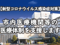 バナー: 新型コロナウイルス感染症対策 市内医療機関等の医療体制を支援します