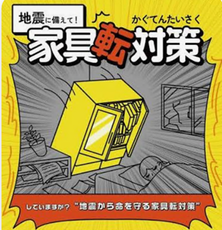 家具転倒対策の画像