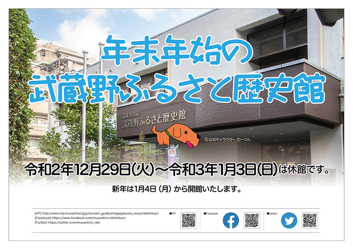武蔵野ふるさと歴史館 年末年始のお知らせ
