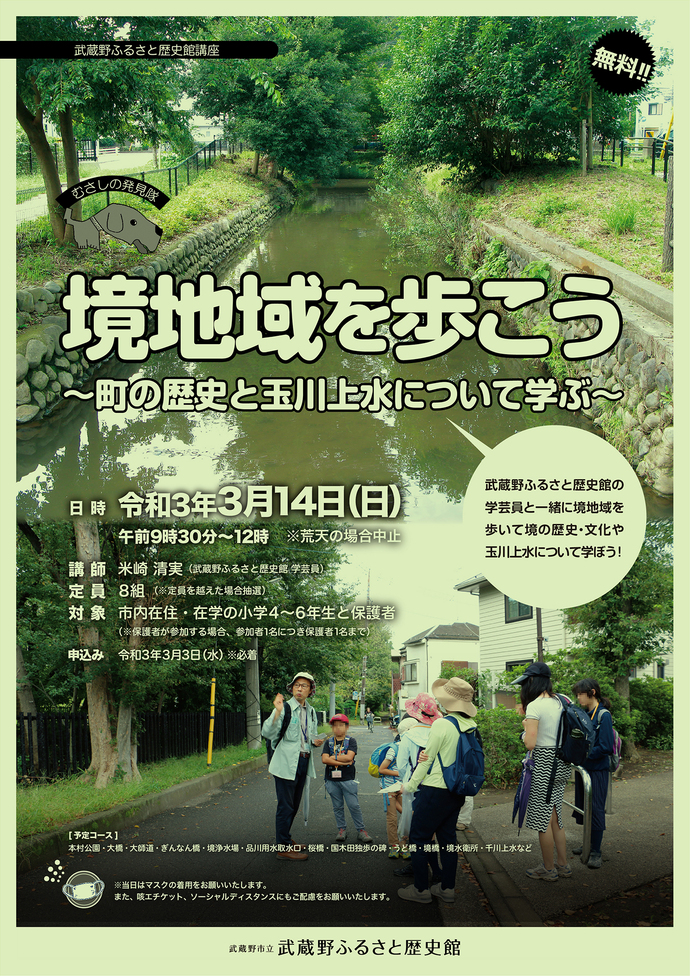 むさしの発見隊「境地域を歩こう 町の歴史と玉川上水について学ぶ