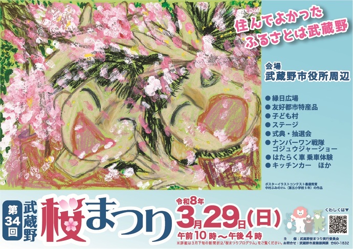 第34回武蔵野桜まつりのポスターです。