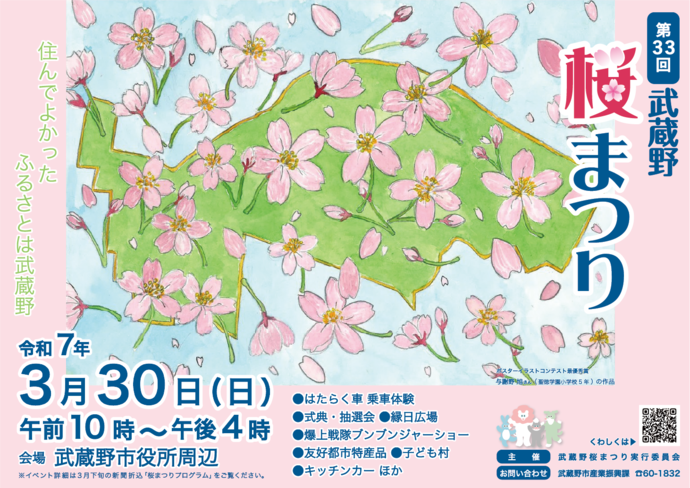 第33回武蔵野桜まつりポスターの画像