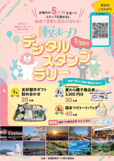 画像：デジタルスタンプラリーのチラシ