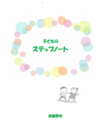 子どものステップノート(表紙)