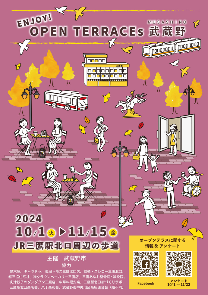 フライヤー：ENJOY!OPEN TERRACEs 武蔵野 2024年10月1日(火曜日)～11月15日(金曜日) JR三鷹駅北口周辺の歩道 主催 武蔵野市 協力 昜木屋、キャラドゥ、薬局トモズ三鷹北口店、京樽・スシロー三鷹北口、有限会社三協住宅社、株式会社クラウンベーカリー三鷹店、三鷹あゆむ整骨院・鍼灸院、肉汁餃子のダンダダン三鷹店、中華料理安楽、三鷹駅北口街づくりラボ、三鷹駅北口商店会、八丁商和会、武蔵野市中央地区商店連合会（順不同）