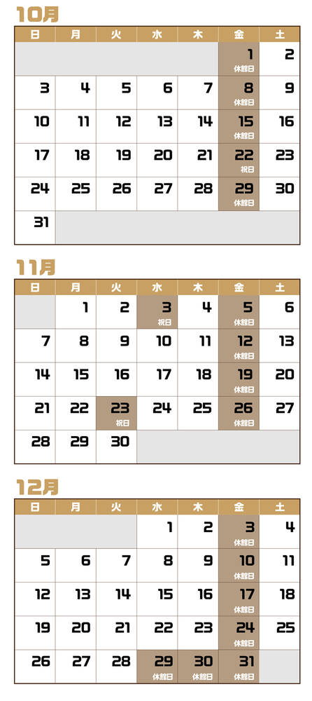 開館カレンダー 令和3年(2021)10月～12月 (10月1日、8日、15日、22日、29日、11月3日、5日、12日、19日、23日、26日、12月3日、10日、17日、24日、29日、30日、31日 休)