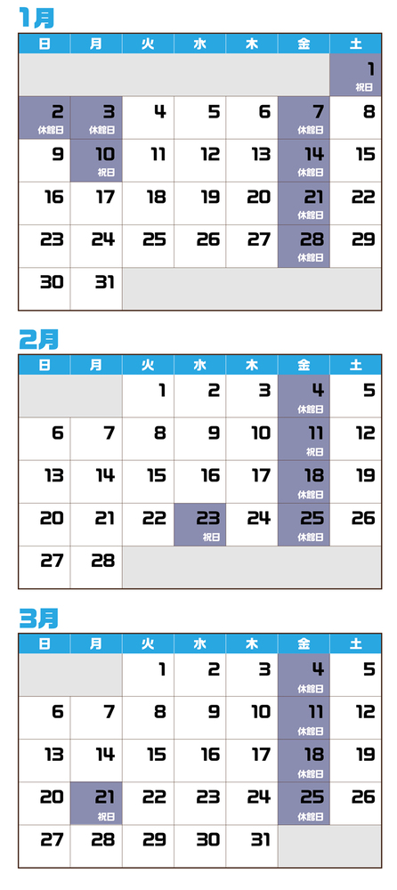 開館カレンダー 令和4年(2022)1月～3月 (1月1日、2日、3日、7日、10日、14日、21日、28日、2月4日、11日、18日、23日、25日、3月4日、11日、18日、21日、25日 休)