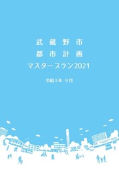 都市計画マスタープラン2021表紙