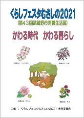 くらしフェスタむさしの2021表紙