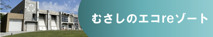 むさしのエコreゾート