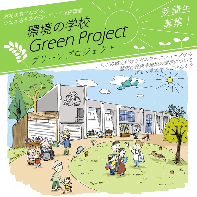 「環境の学校」Greenプロジェト受講生募集