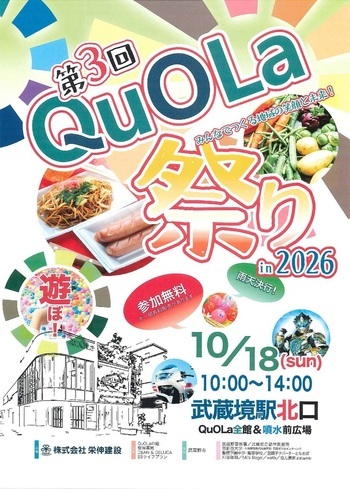 ポスター：第3回QuOLa祭り2026 in 2026 10月18日（sun）午前10時00分～午後2時00分 武蔵境駅北口