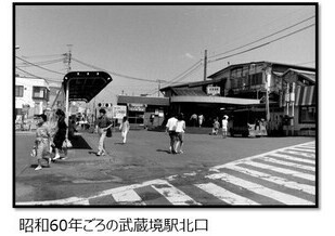 昭和60年ごろの武蔵境駅北口の写真