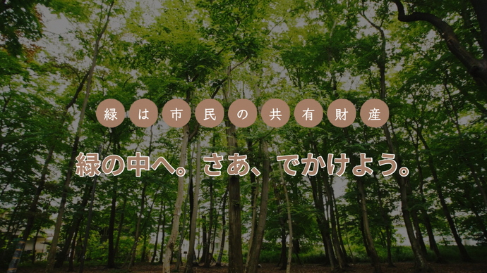 緑あふれるまち 武蔵野市